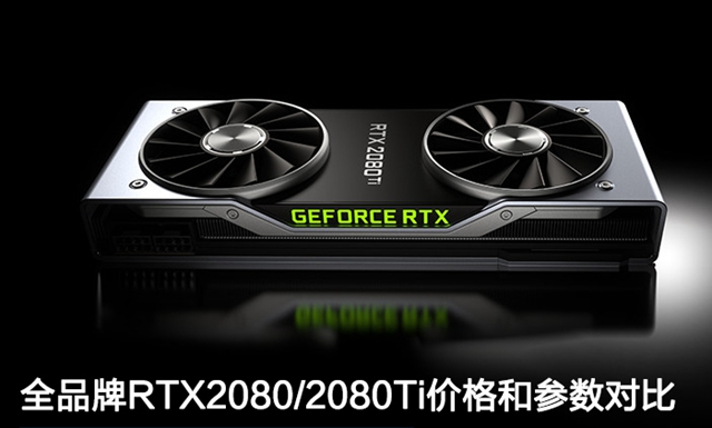 全品牌RTX2080/RTX2080Ti價格和參數對比 RTX2080(Ti)多少錢?