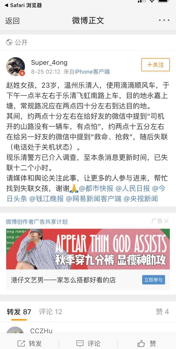 溫州一女孩乘坐滴滴順風車遇害 案件告破,滴滴出行發聲明g