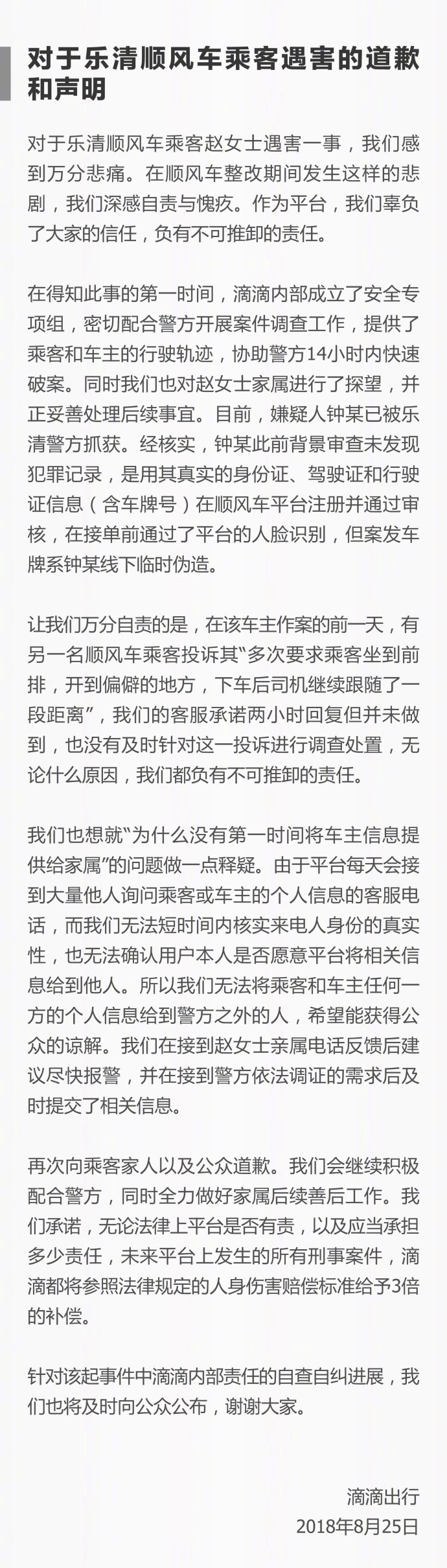 溫州一女孩乘坐滴滴順風車遇害 案件告破,滴滴出行發聲明
