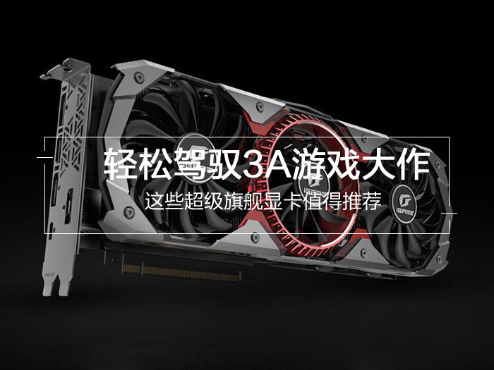 最新4款值得買的旗艦級顯卡推薦 輕松駕馭3A游戲大作？