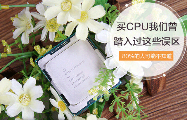 選購CPU的時候存在哪些誤區(qū)？小白買CPU容易走進(jìn)的誤區(qū)