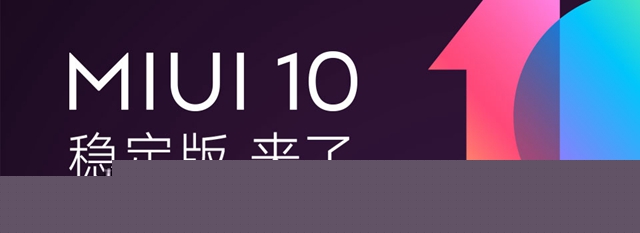 小米MIUI10穩(wěn)定版升級(jí)方法 MIUI10穩(wěn)定版更新內(nèi)容大全
