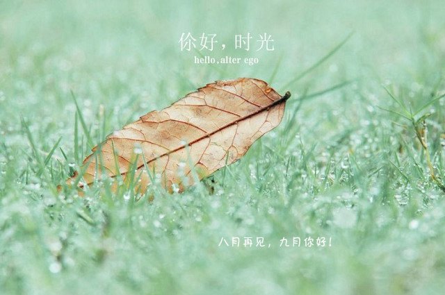 2018九月你好唯美句子大全 八月再見,九月你好朋友圈說說