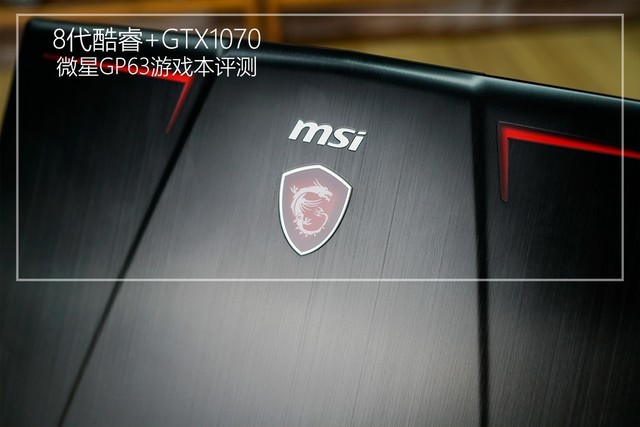 微星GP63游戲本圖文評測:8代酷睿+GTX1070暢玩游戲無壓力