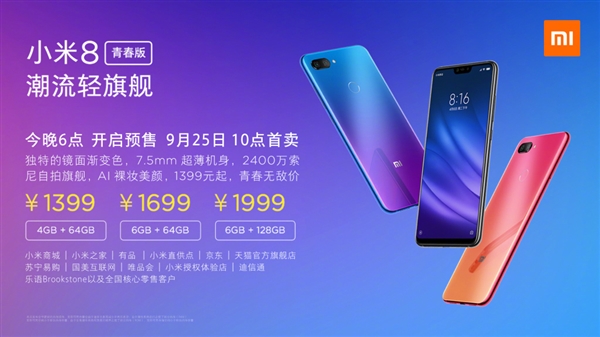 小米8青春版正式發(fā)布：驍龍660加持、售價1399元起！