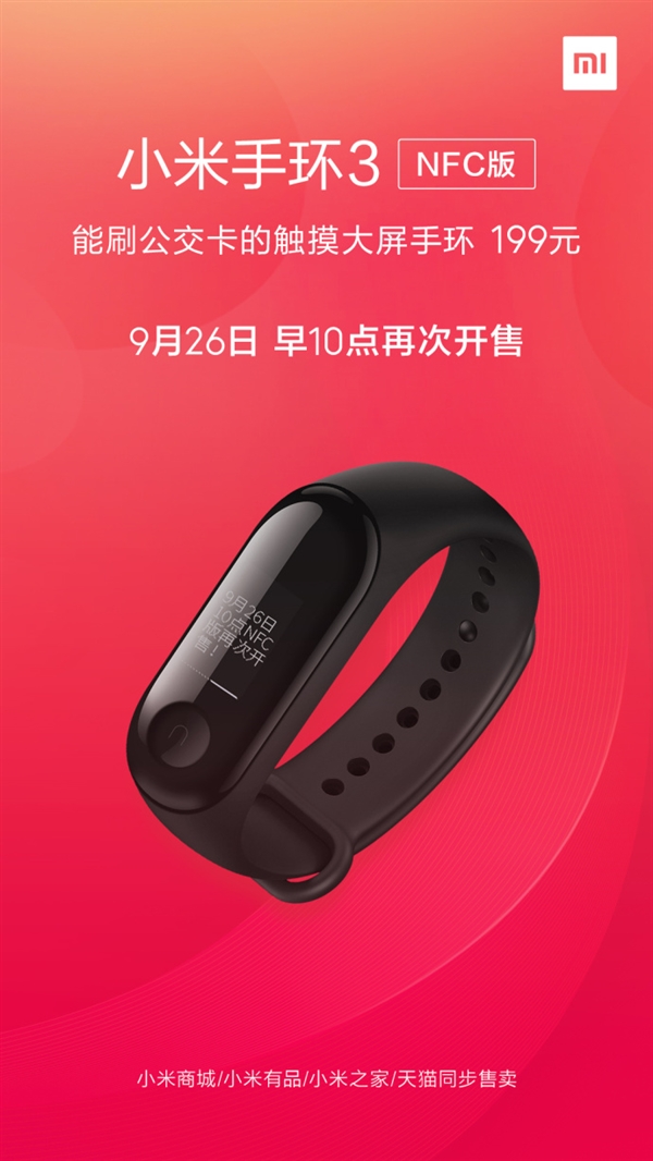 199元能刷公交卡 小米手環(huán)3 NFC版今日開(kāi)售