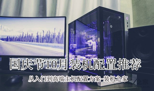 電腦配置推薦：從入門到高端的組裝電腦主機(jī)配置推薦清單大全