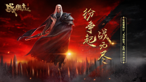 紛爭起，戰無盡！《戰國志》 年度資料片定檔10月19日