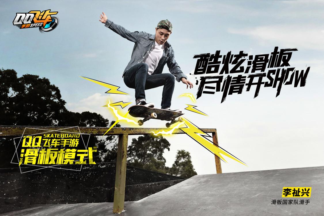 《QQ飛車手游》滑板版本上線，極限操作帶你體驗(yàn)自由的感覺！