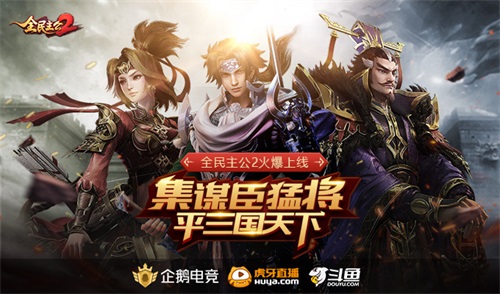 《全民主公2》盛大公測，集謀臣猛將，主播招募活動開啟！