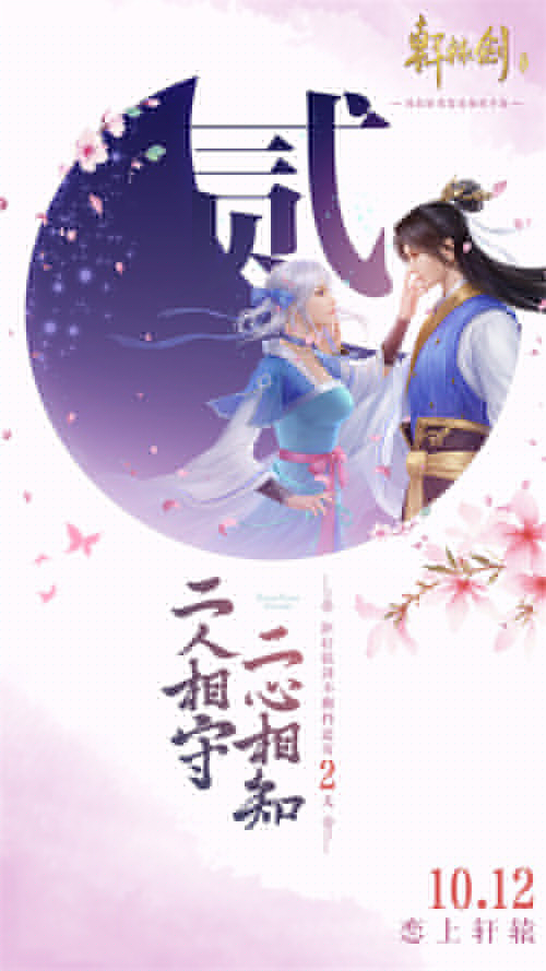 《軒轅劍Online》手游不刪檔倒計時2天 代言人懸念海報發布