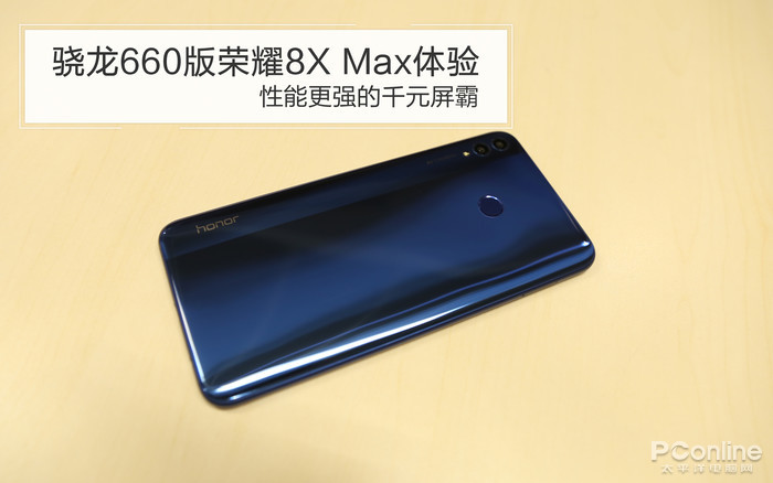 驍龍660版榮耀8X Max體驗(yàn)：性能更強(qiáng)的千元屏霸