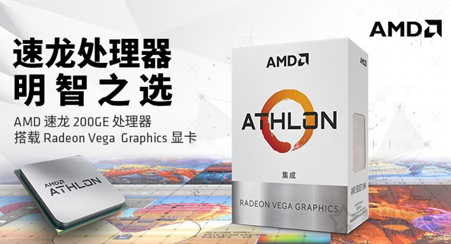 普通家用、辦公新平臺之選 AMD最新速龍200GE配A320電腦主機配置