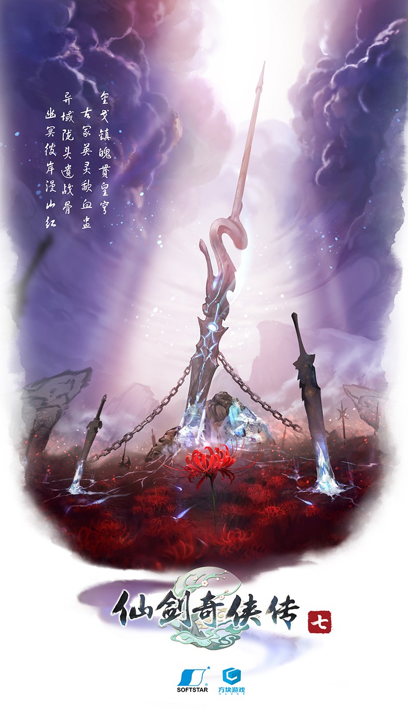 《仙劍奇俠傳7》第三張概念海報曝光 氣勢恢宏蕩氣回腸