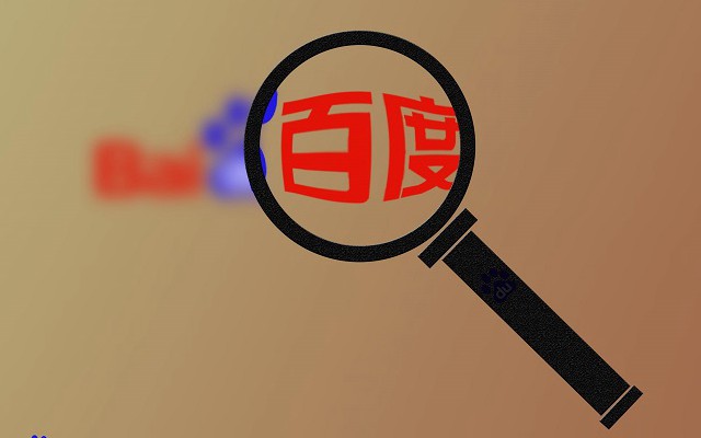百度被列入電信業務經營不良名單 回應稱正在積極整改