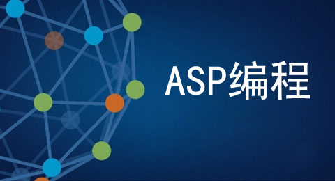 關于ASP程序中常見的幾種腳本語言介紹