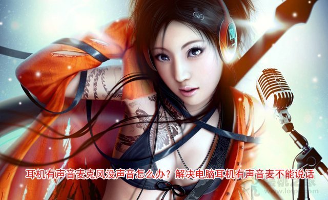 電腦耳機有聲音，麥克風不能說話的解決方法