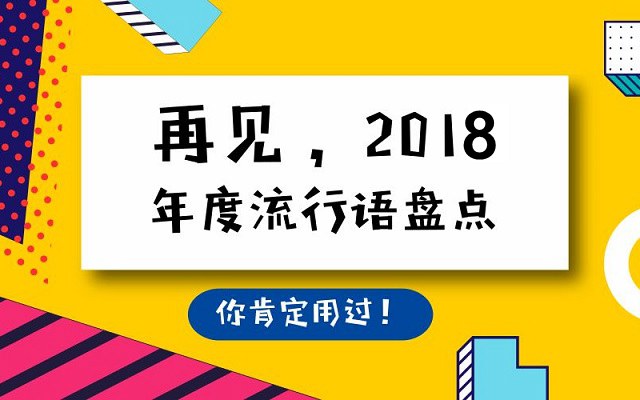 2018年網(wǎng)絡(luò)流行語有哪些？2018年十大網(wǎng)絡(luò)流行語盤點