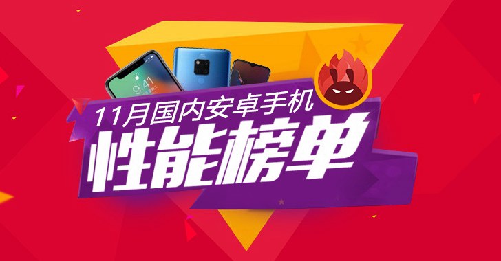 2018年11月份安卓手機性能排行榜發布：華為Mate 20系列屠榜