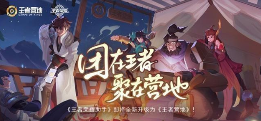 王者榮耀助手升級(jí)為《王者營(yíng)地》 新版核心功能有哪些？