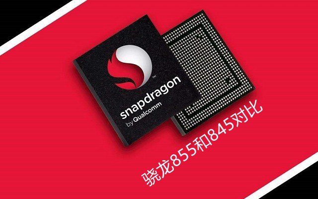 高通驍龍855和驍龍845區別對比 驍龍855和驍龍845哪個好？