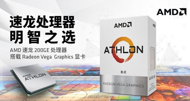 AMD速龍200GE性能測試評測：對標Intel奔騰系列處理器