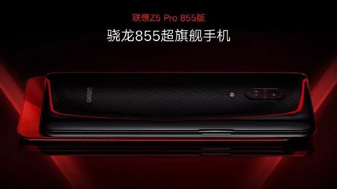 首款驍龍855手機聯想Z5 Pro發布：首發12GB大內存，售價2698元起