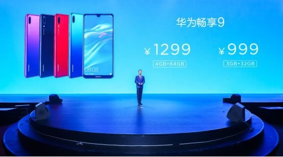 華為暢享9正式發布：“年輕實力派”美出新高度 售價999元起