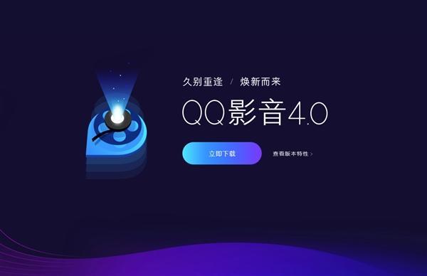 騰訊QQ影音4.0正式發布：強大功能全新登場 干凈無廣告