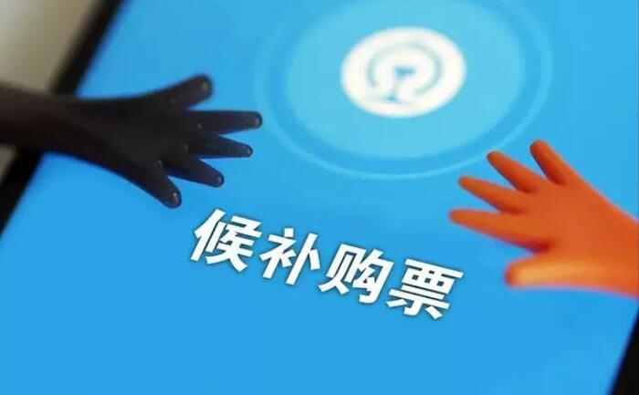 12306候補購票怎么用？12306火車票候補購票使用攻略