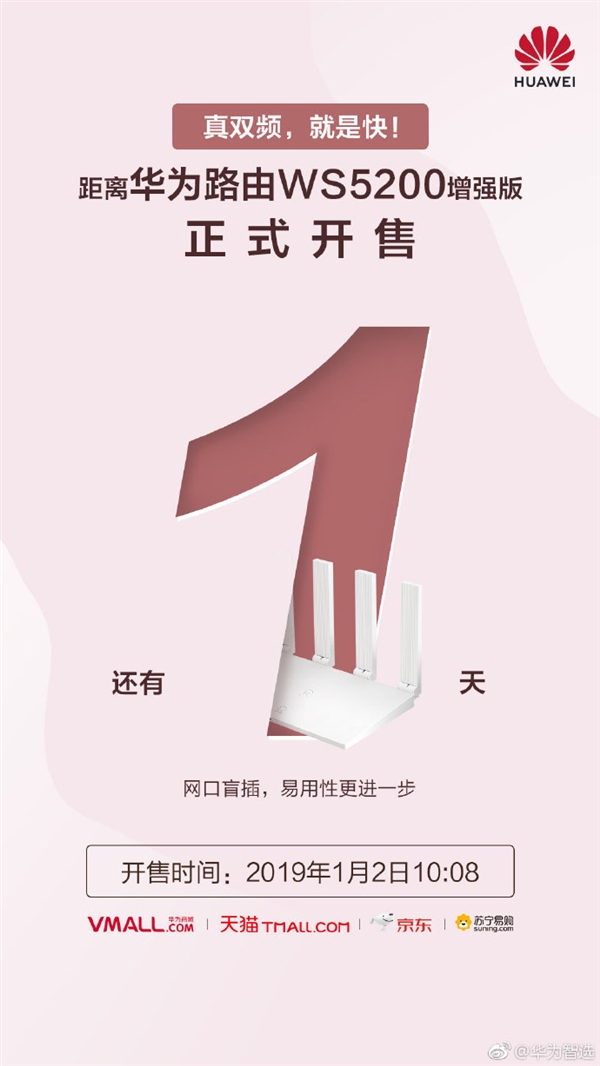 華為路由WS5200增強(qiáng)版明日開售 前代賣出300萬(wàn)臺(tái)