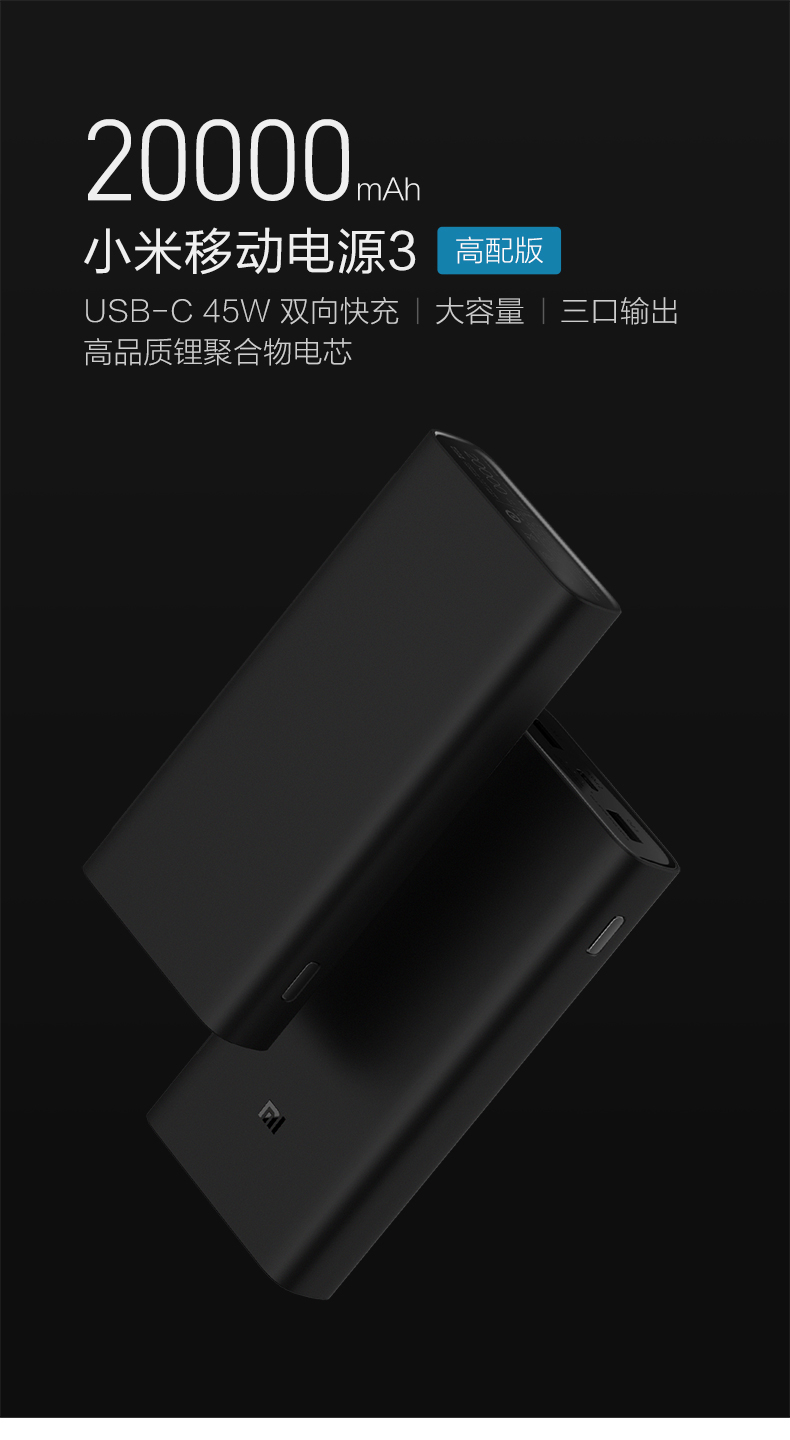 小米移動(dòng)電源3高配版發(fā)布：可為筆記本電腦充電，售價(jià)199元