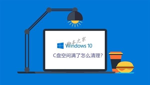 Win10系統C盤空間滿了怎么清理？Win10系統清理C盤注意事項