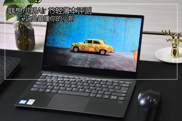 聯(lián)想小新Air 13的頂配版評測：主打超輕薄設(shè)計 性能表現(xiàn)出色