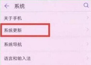 華為Nova4系統(tǒng)自動更新如何關(guān)閉