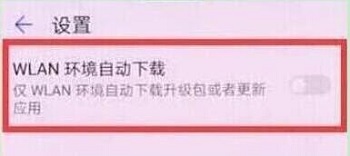 華為Nova4系統(tǒng)自動更新如何關(guān)閉