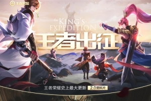 王者榮耀2.0版本更新問題匯總 官方：Bug緊急修復處理中