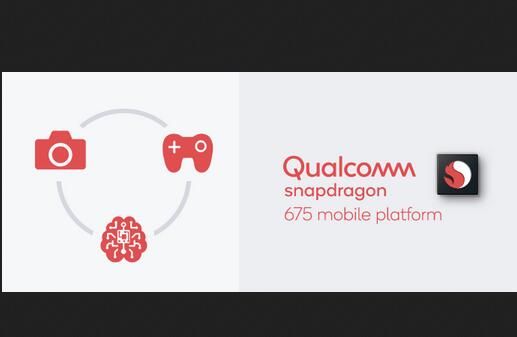 高通驍龍675跑分有多少?驍龍675規格參數詳細介紹