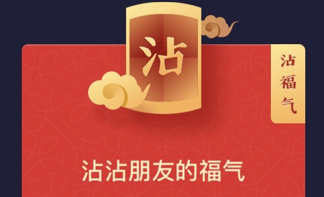 支付寶沾福氣卡是什么？2019支付寶沾福氣卡獲得和使用方法