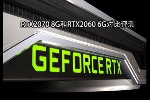 RTX 2060和RTX 2070顯卡哪個好？RTX2070和RTX2060性能區別對比評測