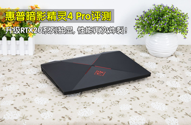 惠普暗影精靈4 Pro游戲本評測:RTX20系顯卡性能炸裂