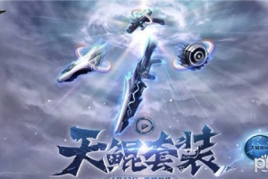 逆戰天鯤套都能吞噬什么槍？逆戰天鯤套技能屬性介紹