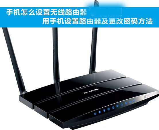 手機怎么設置無線路由器？使用手機設置無線路由器的方法步驟