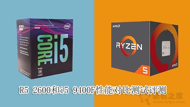 i5-9400F和R5-2600哪個好？R5 2600和i5 9400F性能對比測試評測