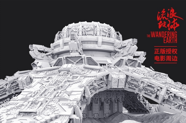 《流浪地球》周邊開始眾籌 目標10萬上線0天金額破300萬