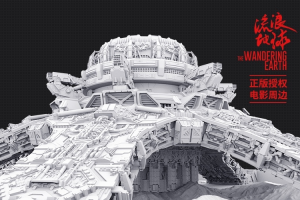 電影《流浪地球》周邊開啟眾籌 目標(biāo)10萬上線0天金額破300萬