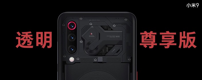 小米9有幾個版本 小米9透明尊享版和普通版的區(qū)別
