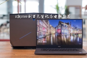 3500元買什么筆記本電腦好？8款3500元到萬元的筆記本電腦推薦