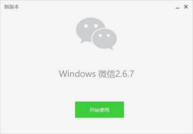 微信電腦版怎么升級？無需備份 微信PC版在線升級方法