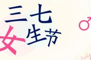 2019女生節(jié)說說大全 女生節(jié)祝福語說說致所有女生